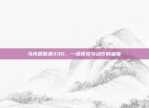 马克思佩恩33D,一场视觉与动作的盛宴