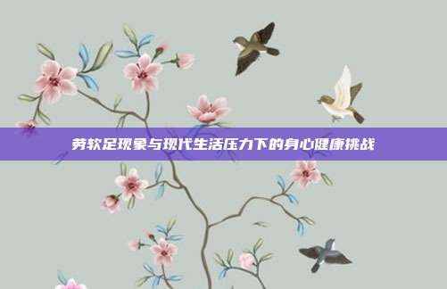 劳软足现象与现代生活压力下的身心健康挑战