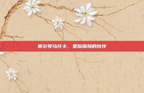赛尔号乌托卡,星际探险的伙伴