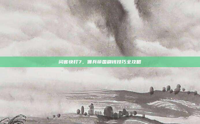 闪客快打7,佣兵帝国刷钱技巧全攻略