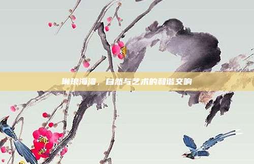 琳琅海湾,自然与艺术的和谐交响