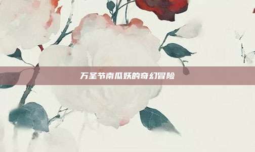 万圣节南瓜妖的奇幻冒险