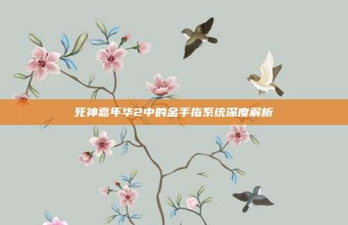 死神嘉年华2中的金手指系统深度解析