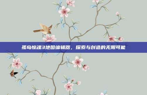 孤岛惊魂3地图编辑器,探索与创造的无限可能