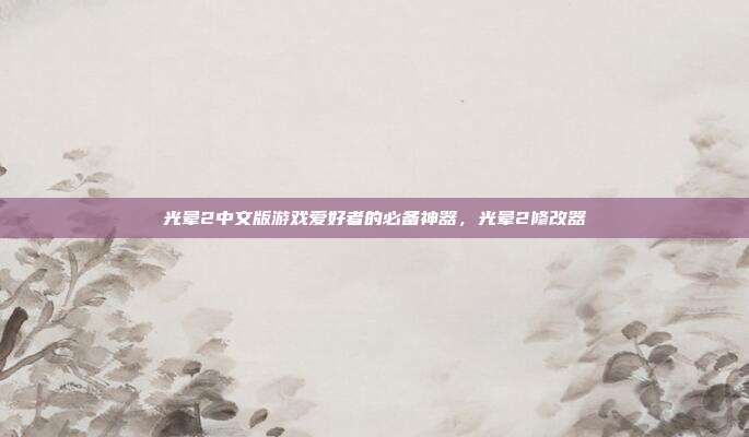 光晕2中文版游戏爱好者的必备神器,光晕2修改器