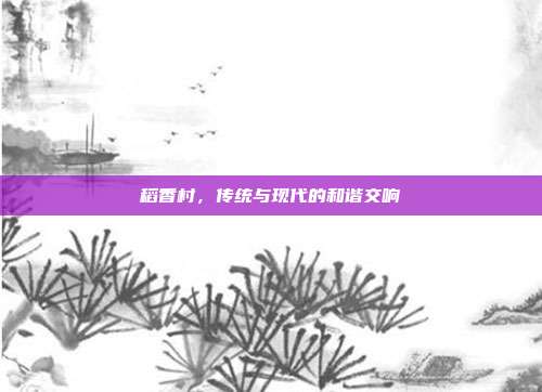 稻香村,传统与现代的和谐交响