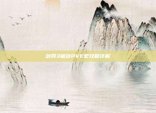 剑网3藏剑PVE宏攻略详解