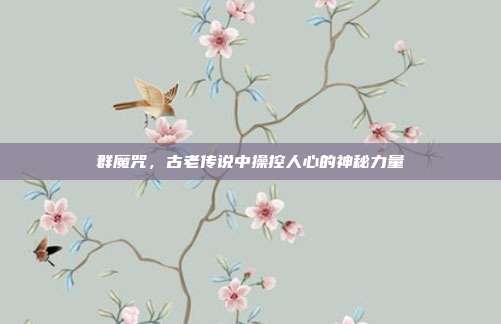 群魔咒,古老传说中操控人心的神秘力量
