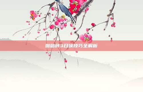啪嗒砰3召唤技巧全解析