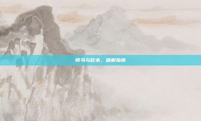 骑马与砍杀,破解指南