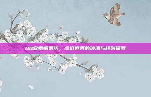 QQ堂婚姻系统,虚拟世界的浪漫与规则探索