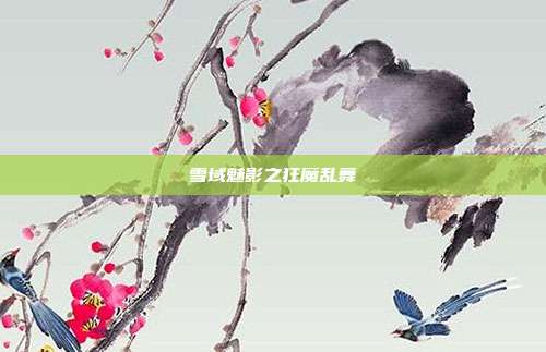 雪域魅影之狂魔乱舞