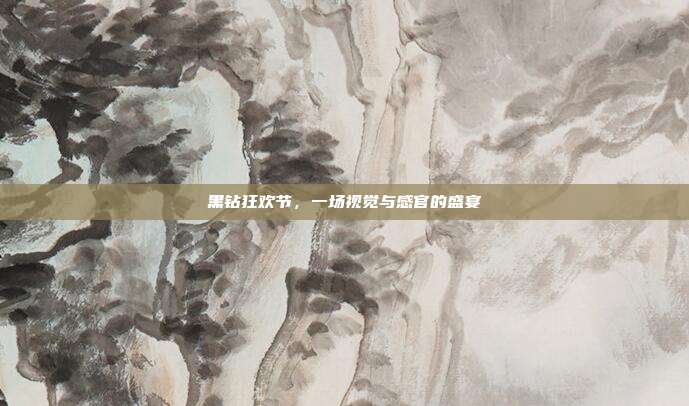 黑钻狂欢节,一场视觉与感官的盛宴