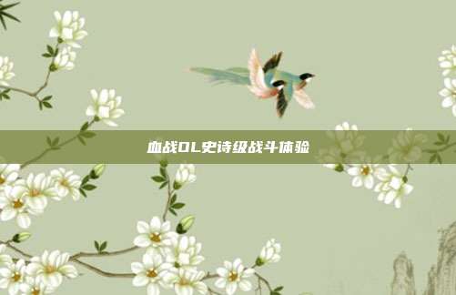 血战OL史诗级战斗体验