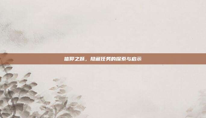 信仰之跃,隐藏任务的探索与启示