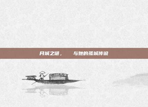 月城之谜,ひとみ与她的孤城传说