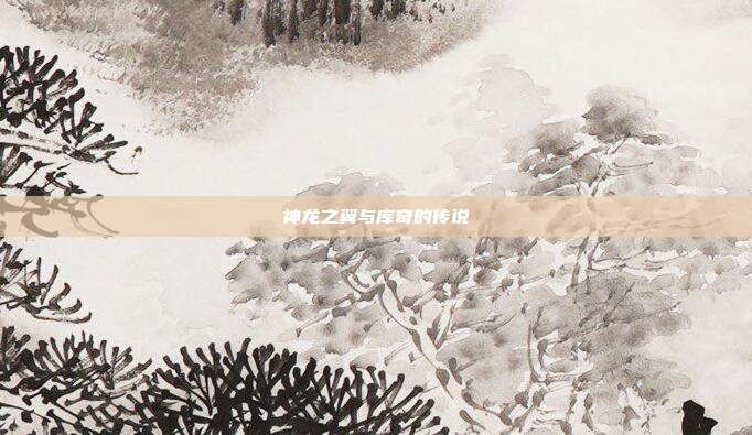 神龙之翼与库奇的传说