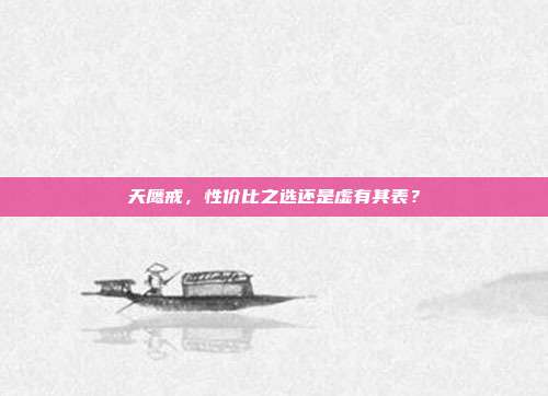 天鹰戒,性价比之选还是虚有其表?