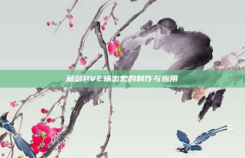 藏剑PVE输出宏的制作与应用
