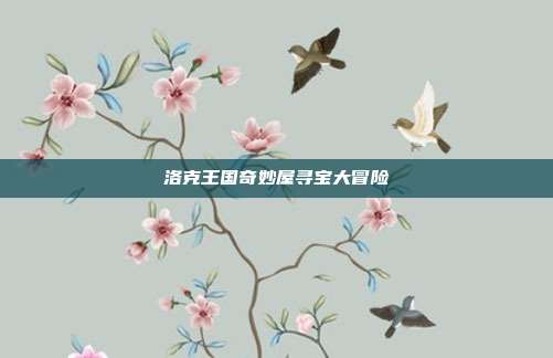 洛克王国奇妙屋寻宝大冒险