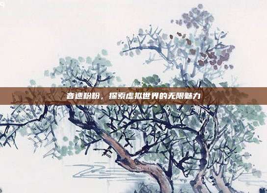 音速粉粉,探索虚拟世界的无限魅力