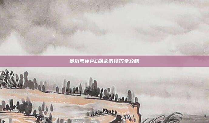 赛尔号WPE刷米币技巧全攻略