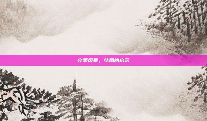 完美风暴,结局的启示