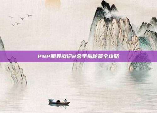 PSP魔界战记2金手指秘籍全攻略