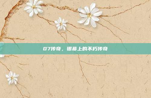 07传奇,银幕上的不朽传奇