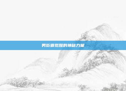 男街霸觉醒的神秘力量