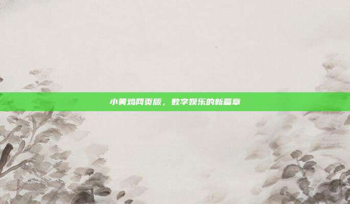 小黄鸡网页版,数字娱乐的新篇章