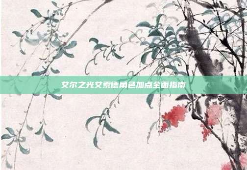 艾尔之光艾索德角色加点全面指南