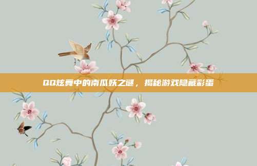QQ炫舞中的南瓜妖之谜,揭秘游戏隐藏彩蛋