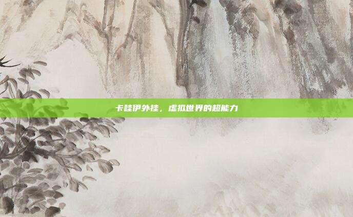 卡哇伊外挂,虚拟世界的超能力
