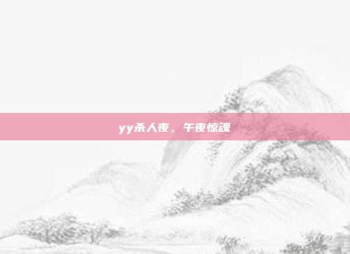 yy杀人夜,午夜惊魂