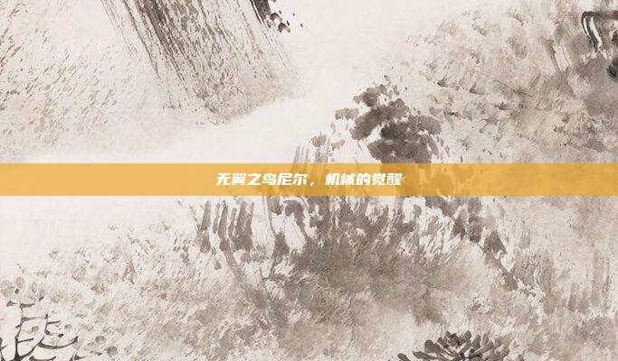 无翼之鸟尼尔,机械的觉醒