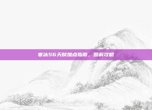 寒冰S6天赋加点指南,图解攻略