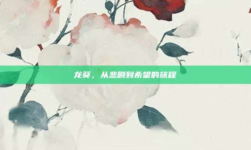 龙葵,从悲剧到希望的旅程