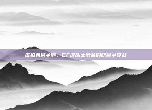 虚拟财富争霸,CF决战土豪金的财富争夺战