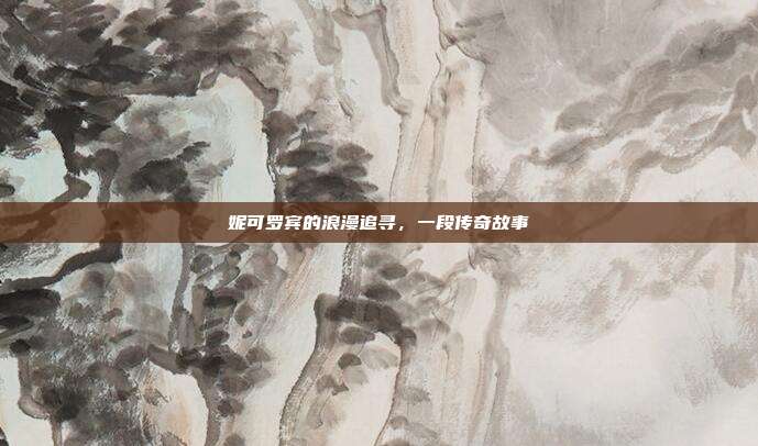 妮可罗宾的浪漫追寻,一段传奇故事