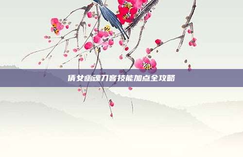 倩女幽魂刀客技能加点全攻略