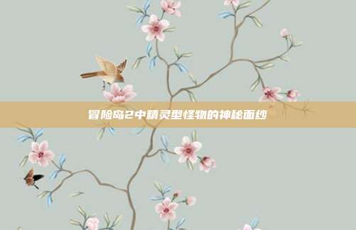 冒险岛2中精灵型怪物的神秘面纱