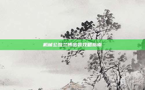 机械公敌兰博出装攻略指南