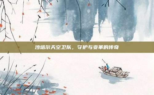 沙塔尔天空卫队,守护与变革的传奇