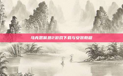 马克思佩恩2游戏下载与安装教程