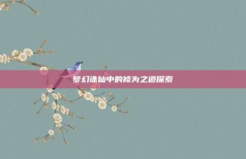 梦幻诛仙中的修为之道探索