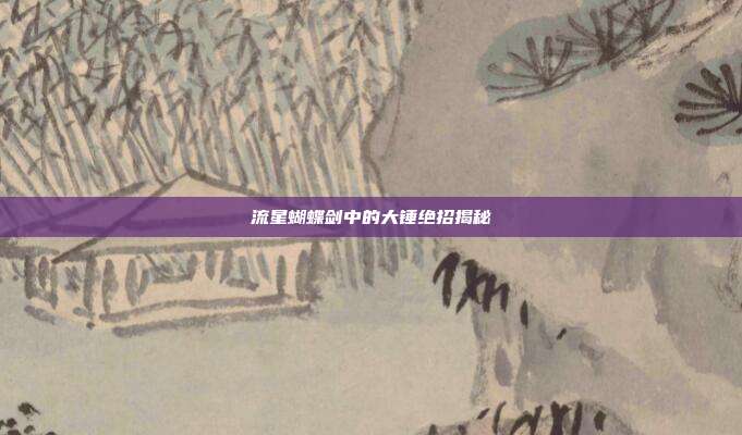 流星蝴蝶剑中的大锤绝招揭秘