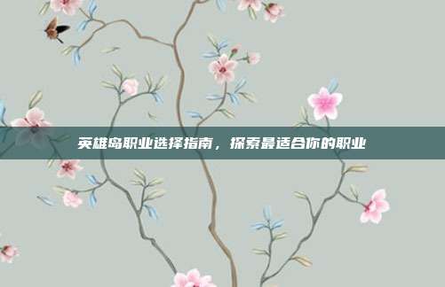 英雄岛职业选择指南,探索最适合你的职业