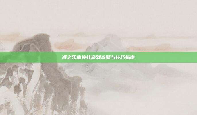 海之乐章外挂游戏攻略与技巧指南