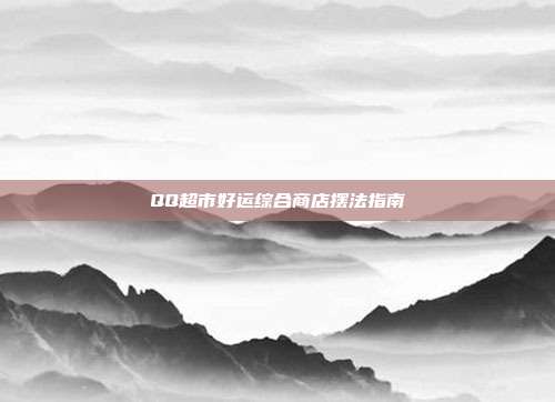 QQ超市好运综合商店摆法指南